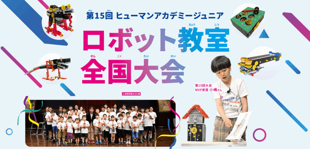 「ロボット教室 全国大会」<br class=